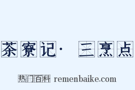 茶寮记·三烹点是什么意思的图片